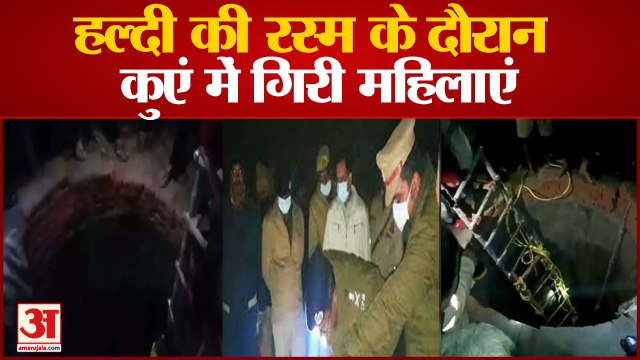 हल्दी की रस्म के दौरान कुएं में गिरी महिलाएं, 13 की मौत | Kushinagar | Women Fell in Well | UP News