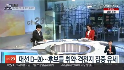 [뉴스초점] 대선 D-20…후보들 취약·격전지 집중 유세