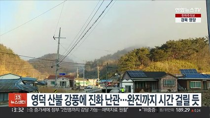 영덕 산불 강풍에 진화 난관…완진까지 시간 걸릴 듯