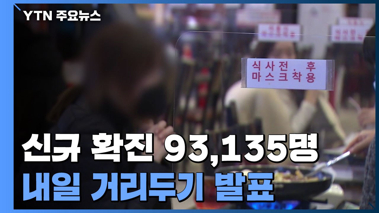 신규 환자 93,135명 또 '역대 최다'...위중증 389명으로 급증 / YTN