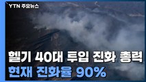 영덕 산불 헬기 40대 투입 진화 총력...13시 20분 진화율 90% / YTN