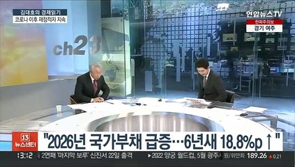 [김대호의 경제읽기] "2026년 국가부채 급증…6년새 18.8%p↑"
