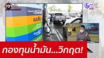 กองทุนน้ำมัน...วิกฤต! : เจาะลึกทั่วไทย (17 ก.พ. 65)