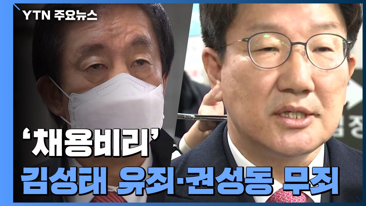 대법, '딸 KT 채용비리' 김성태 유죄 확정...권성동은 세번 모두 무죄 / YTN