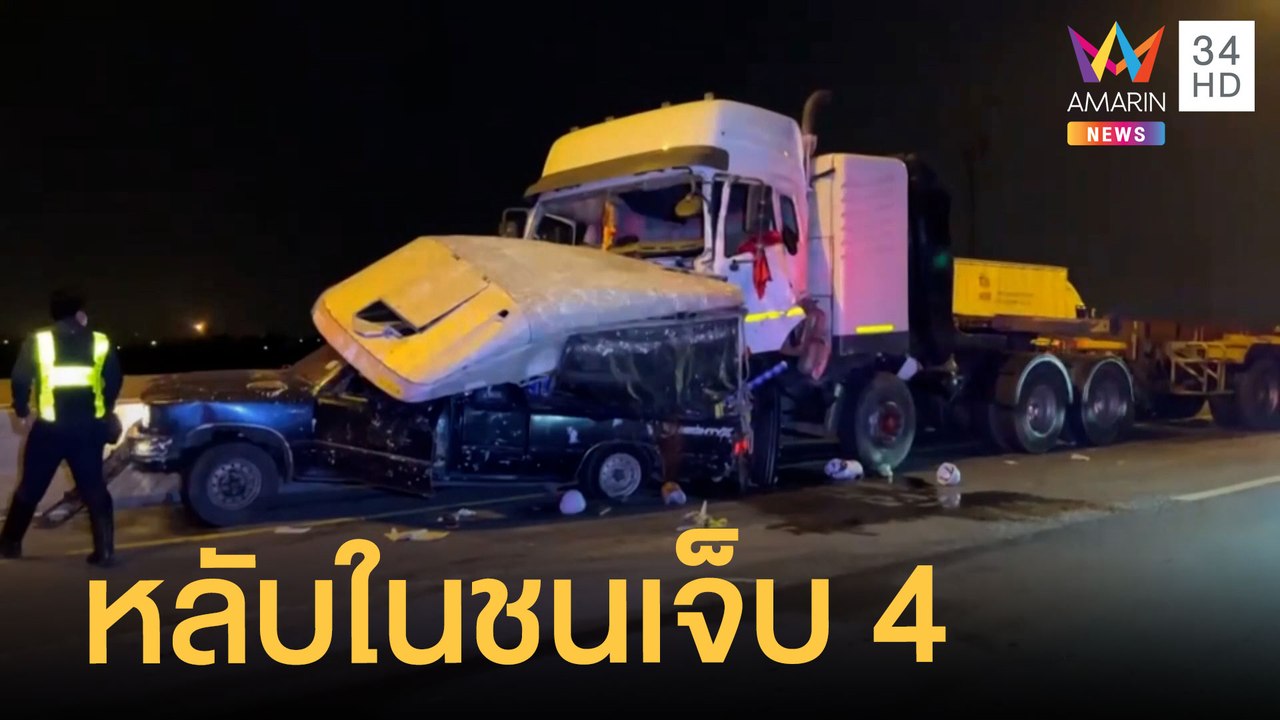 18 ล้อหลับในพุ่งชนรถหน่วยงานราชการ เจ็บ 4 ราย | ข่าวเที่ยงอมรินทร์ | 17 ก.พ.65
