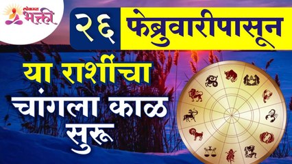 या राशींचा चांगला काळ २६ फेब्रुवारीपासून सुरू होत आहे | This zodiac signs goodluck start from 26 Feb