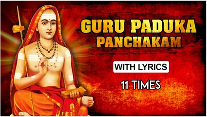 Shri Gurupaduka Panchakam 11 Times With Lyrics | श्री गुरुपादुकापञ्चकम् | Popular Devotional Mantra
