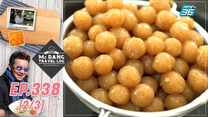 McDang's Travelogue | นาแห้วบ้านวังยาง | 19 ก.พ. 65 (2/3)