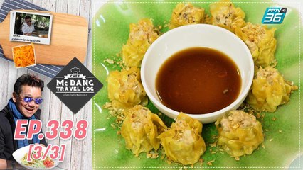 McDang's Travelogue | นาแห้วบ้านวังยาง | 19 ก.พ. 65 (3/3)