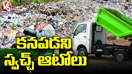 చెత్త సేకరణ తగ్గించిన స్వచ్ఛ్ ఆటోలు..Shortage Of Swachh Autos In GHMC _ Hyderabad _ V6 News