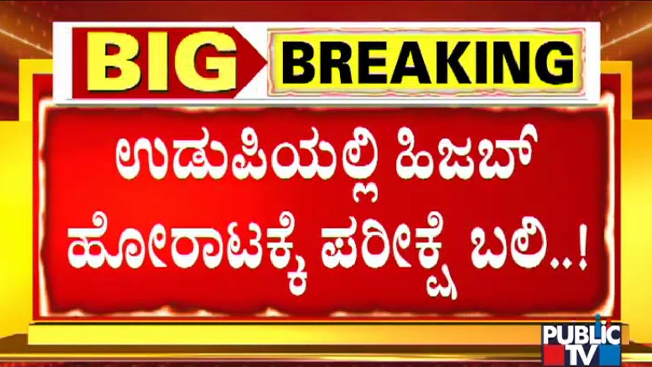 2nd PU Practical Exam Postponed At MGM College In Udupi | Hijab Row