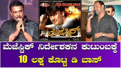 ಸತ್ಯ ಕುಟುಂಬಕ್ಕೆ ದರ್ಶನ ಮಾಡಿದ ಸಹಾಯ ಗೊತ್ತಾಗಲೇ ಇಲ್ಲ