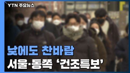 [날씨] 낮에도 강추위 계속, 체감온도 '뚝'...서울·동쪽 '건조특보' / YTN