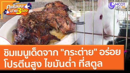 ชิมเมนูเด็ดจาก "กระต่าย" อร่อย โปรตีนสูง ไขมันต่ำ สัตว์เศรษฐกิจใหม่สตูลv(16 ก.พ. 65) คุยโขมงบ่าย 3 โมง