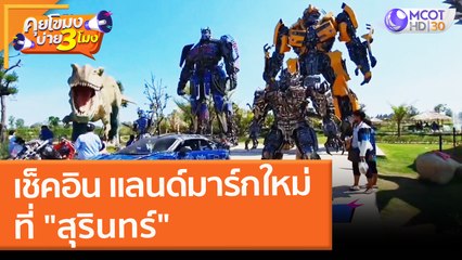 เช็คอิน แลนด์มาร์กใหม่ ที่ "สุรินทร์" (16 ก.พ. 65) คุยโขมงบ่าย 3 โมง
