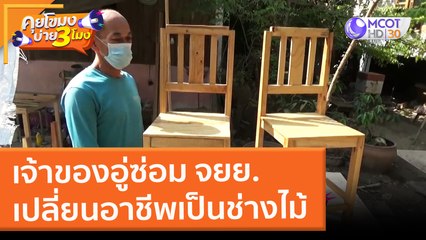 เจ้าของอู่ซ่อม จยย. เปลี่ยนอาชีพเป็นช่างไม้ (16 ก.พ. 65) คุยโขมงบ่าย 3 โมง