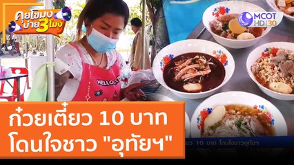 ก๋วยเตี๋ยว 10 บาท โดนใจชาว "อุทัยฯ" (16 ก.พ. 65) คุยโขมงบ่าย 3 โมง