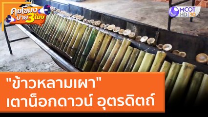 "ข้าวหลามเผา" เตาน็อกดาวน์ อุตรดิตถ์ (16 ก.พ. 65) คุยโขมงบ่าย 3 โมง