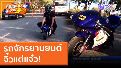 รถจักรยานยนต์ จิ๋วแต่แจ๋ว! (16 ก.พ. 65) คุยโขมงบ่าย 3 โมง