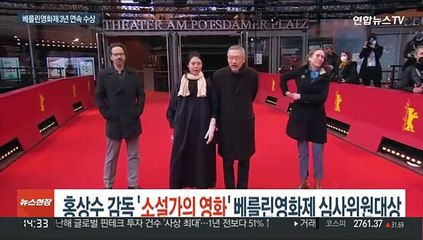홍상수 감독, '소설가의 영화' 베를린영화제 심사위원대상