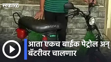 Special News | आता एकच बाईक पेट्रोल अन् बॅटरीवर चालणार,अवघ्या 20 हजारांत बाईक तयार |  Sakal |