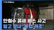 '2명 사망 참극' 대선 유세용 버스, 알고 보니 '불법 개조' / YTN