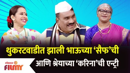 Chala hawa Yeu Dya latest Episode | थुकरटवाडीत झाली भाऊच्या ‘सैफ’ची आणि श्रेयाच्या ‘करिना’ची एन्ट्री