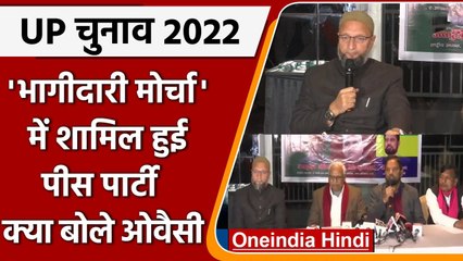 UP Election 2022: Bhaagidari Parivartan Morcha गठबंधन में शामिल हुई Peace Party | वनइंडिया हिंदी