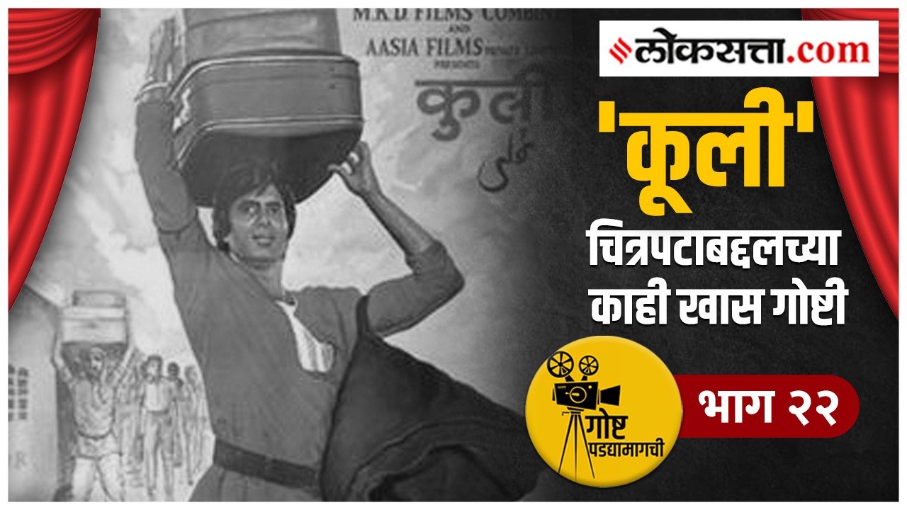 गोष्ट पडद्यामागची भाग २२ |  ...अन् बाळासाहेबांमुळे वाचलेला अमिताभ यांचा जीव