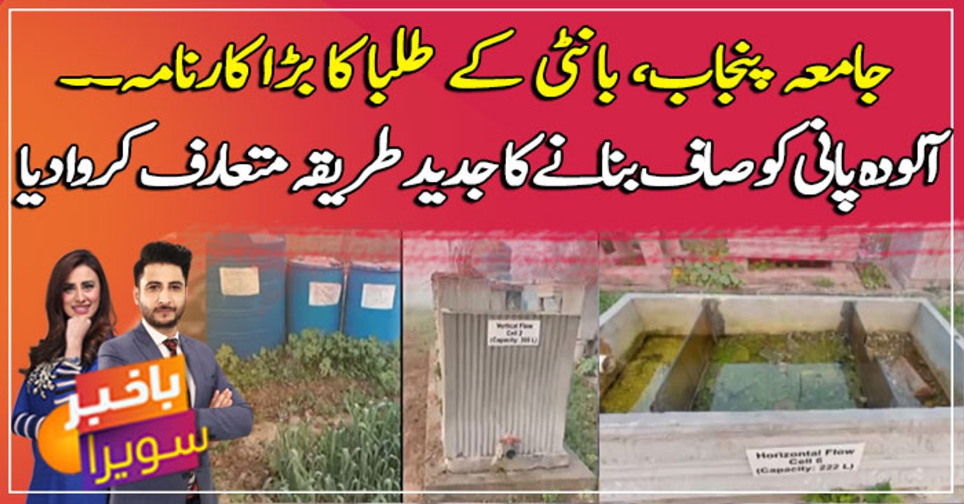 Students of Punjab University introduced modern methods of treating contaminated water