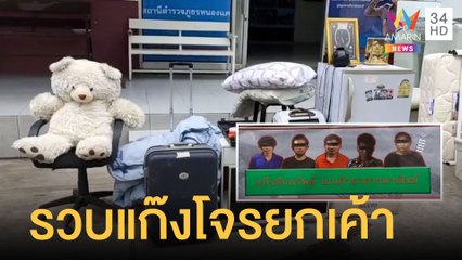 ตร.รวบโจรยกเค้าทั้งบ้าน เหลือแต่บ้านเปล่าๆ หมอน-ตุ๊กตาหมีก็ไม่เว้น | ข่าวเที่ยงอมรินทร์ | 17 ก.พ.65
