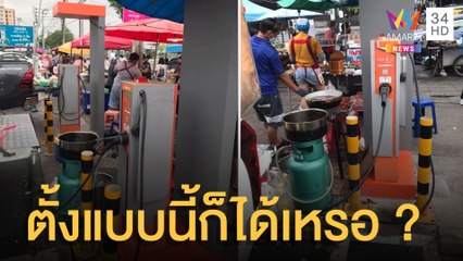 หนุ่มโพสต์! ถังแก๊สหุ้งต้มร้านค้าตั้งใกล้สถานีชาร์จรถไฟฟ้า | ข่าวเที่ยงอมรินทร์ | 17 ก.พ.65