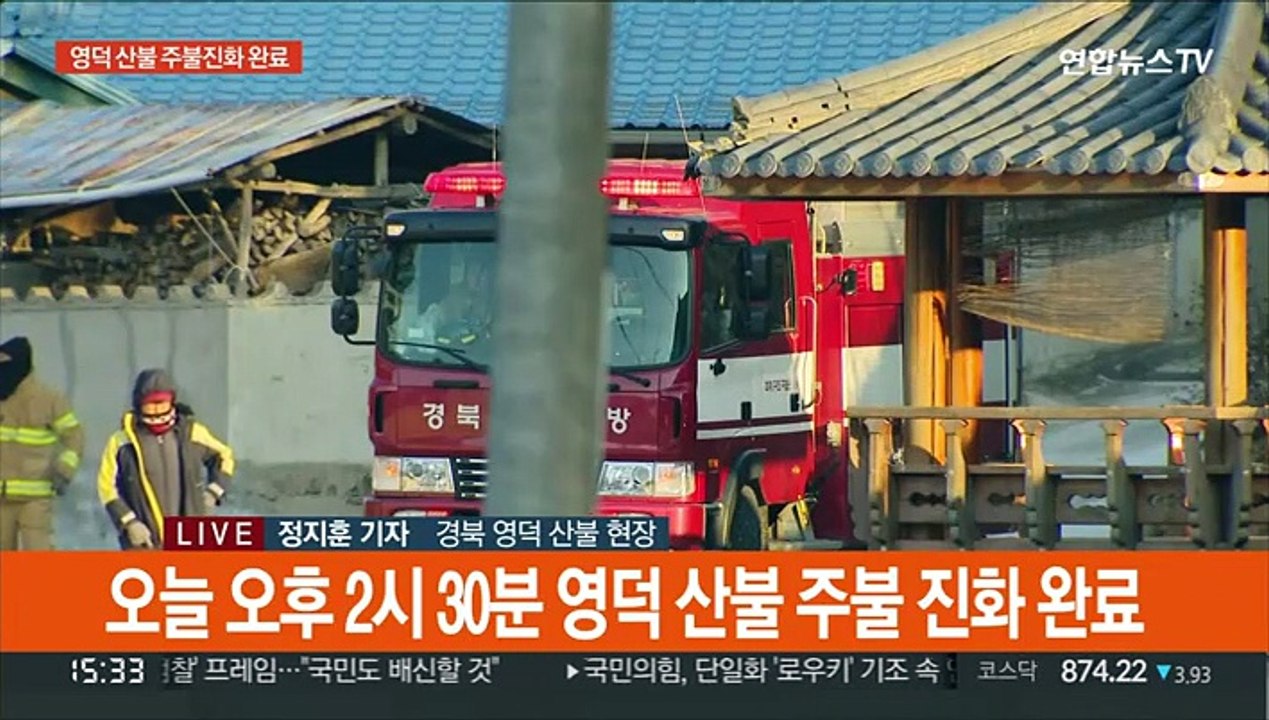 영덕 산불 재발화 36시간 만에 주불 진화 완료