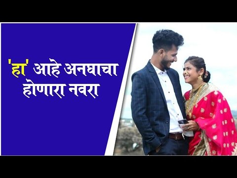 Ashvini Mahangade | 'हा' आहे अनघाचा होणारा नवरा | Aai Kuthe Kay Karte