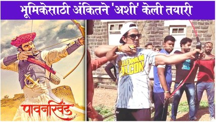 Ankit Mohan archery | भूमिकेसाठी अंकितने 'अशी' केली तयारी | Ankit Mohan | Pawankhind