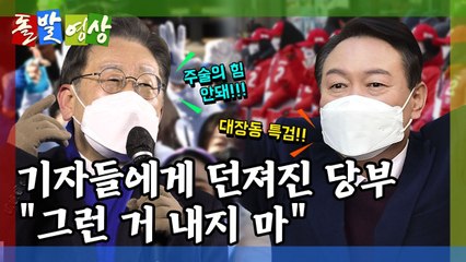 [돌발영상] 후보를 위한 부탁 / YTN