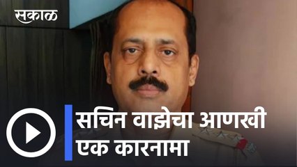 Sachin Waze l सचिन वाझेचा आणखी एक कारनामा l Sakal