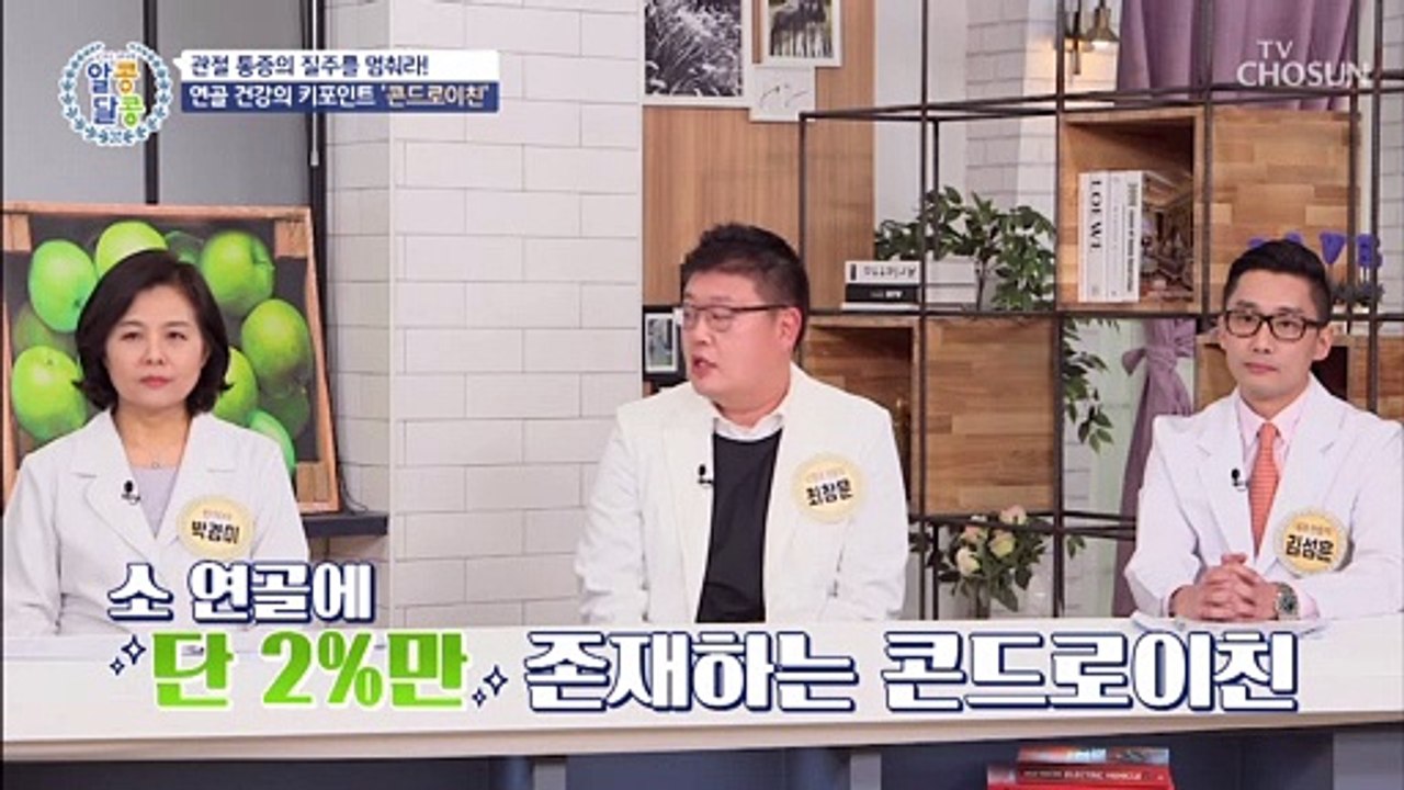 섭취 후 연골 부피 손실률을 줄여준 효자템~ 콘드로이친✨ TV CHOSUN 20220...