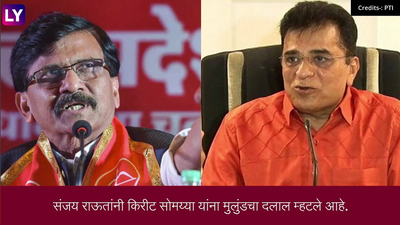 Sanjay Raut यांनी Kirit Somaiyya च्या कुटुंबावर केले वक्तव्य, पाहा काय म्हणाले