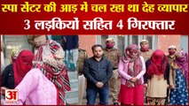 Police Raid In Rewari Spa Center| रेवाड़ी स्पा सेंटर पर पुलिस का छापा|Prostitution Busted In Haryana