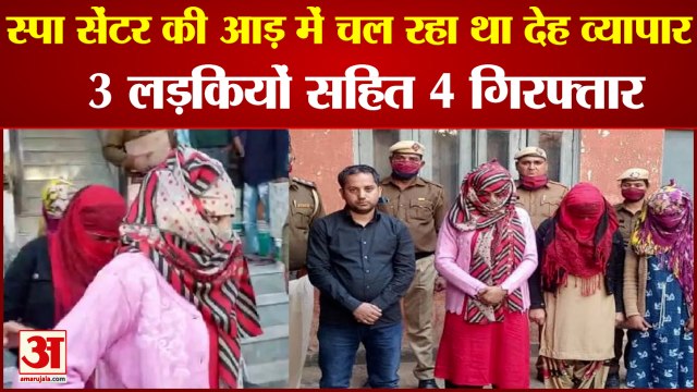 Police Raid In Rewari Spa Center| रेवाड़ी स्पा सेंटर पर पुलिस का छापा|Prostitution Busted In Haryana