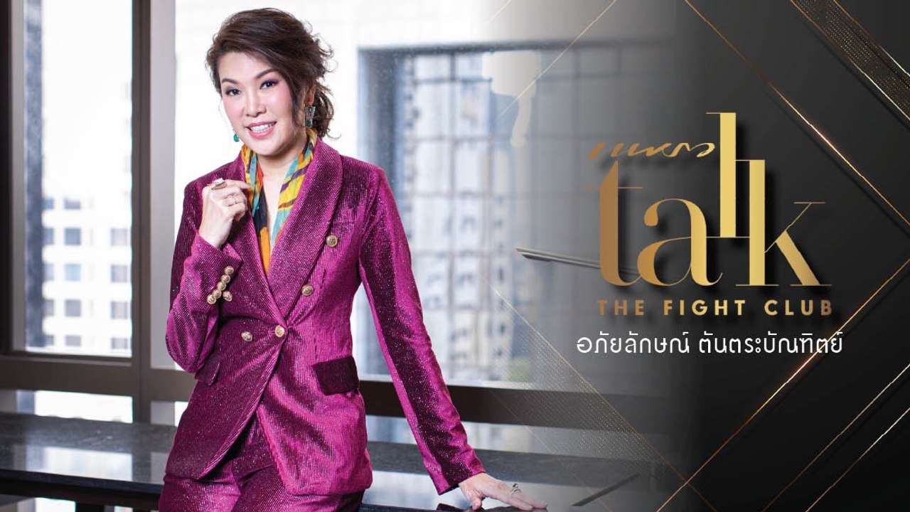 Praew Talk “The Fight Club” : อ.เอ๋ อภัยลักษณ์ ตันตระบัณฑิต แห่งสถาบัน The New YOU