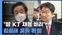 대법, '딸 KT 채용비리' 김성태 유죄 확정...권성동은 대법서도 무죄 / YTN