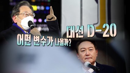 [영상] 다 끌어모아 총력전...대선 D-20 / YTN