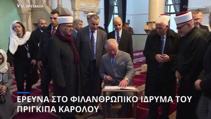 Μ. Βρετανία: Έρευνα σε φιλανθρωπικό ίδρυμα του πρίγκιπα Καρόλου