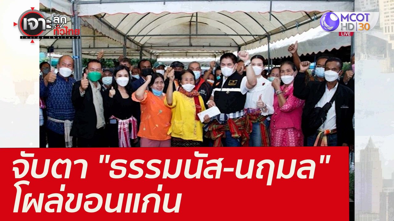 จับตา "ธรรมนัส - นฤมล" โผล่ขอนแก่น  : เจาะลึกทั...