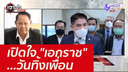 เปิดใจ "เอกราช" ...วันทิ้งเพื่อน : เจาะลึกทั่วไทย (16 ก.พ. 65)