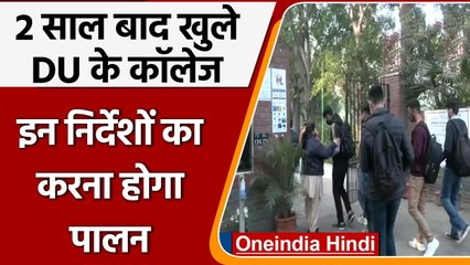 Delhi University आज से खोला गया, करीब दो साल बाद लौटी रौनक | वनइंडिया हिंदी