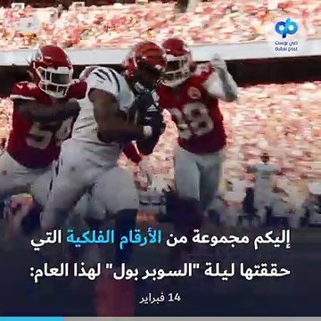 كل ما تريد أن تعرفه عن الأرقام الفلكية لمباراة السوبر بول الأمريكية 2022 !