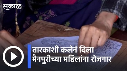 Uttar Pradesh  | तारकाशी कलेनं दिला मैनपुरीच्या महिलांना रोजगार | Sakal |